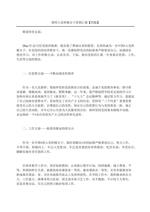 教师入党积极分子思想汇报四篇