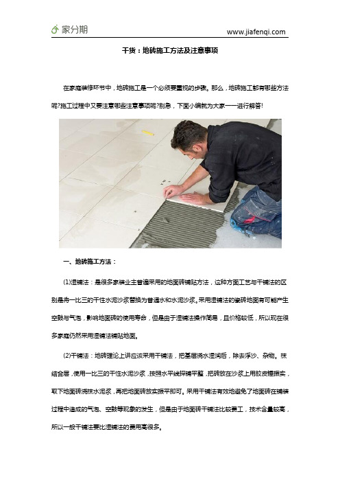 干货：地砖施工方法及注意事项