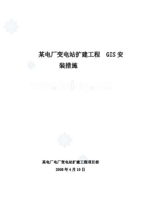 变电站扩建工程 GIS安装措施安装方案