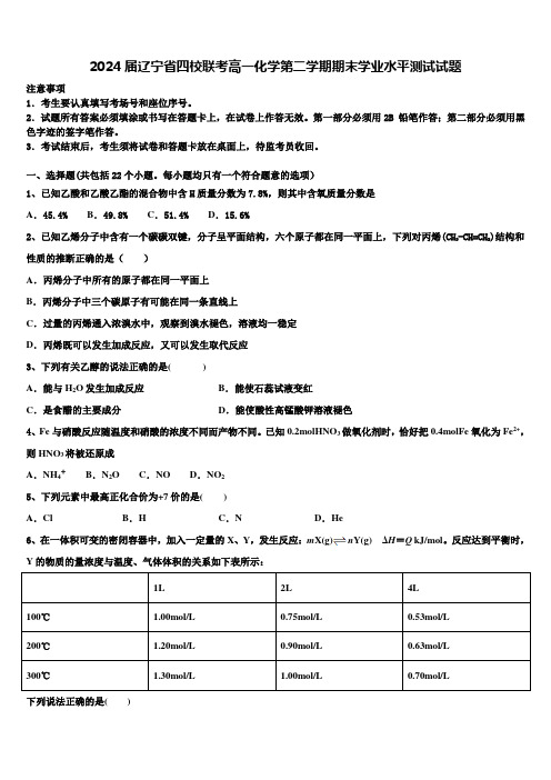 2024届辽宁省四校联考高一化学第二学期期末学业水平测试试题含解析