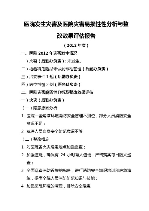 医院发生灾害、灾害脆弱性评估报告及整改效果评估报告