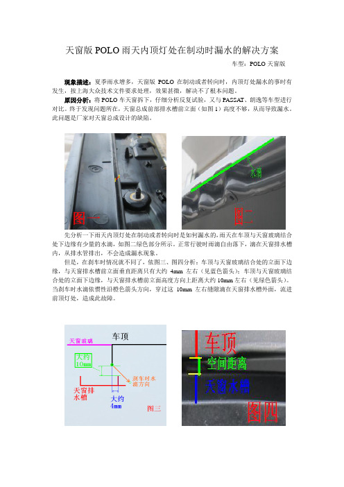 POLO天窗在转向或制动时漏水的解决方案