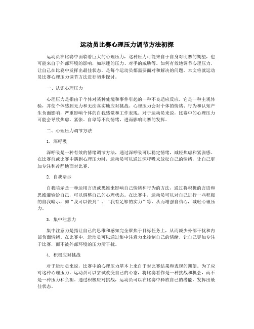 运动员比赛心理压力调节方法初探