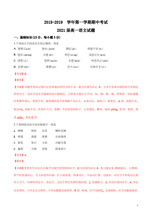 精品解析：【全国百强校】陕西省西安高新一中2018-2019学年度第一学期高一期中考试语文试题(解析版)