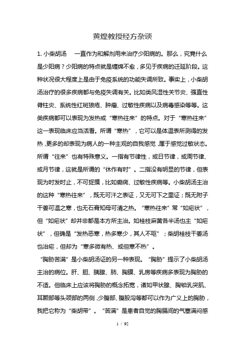 黄煌教授经方杂谈