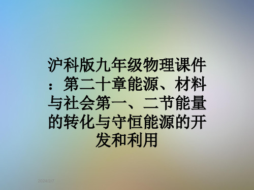 沪科版九年级物理课件：第二十章能源、材料与社会第一、二节能量的转化与守恒能源的开发和利用