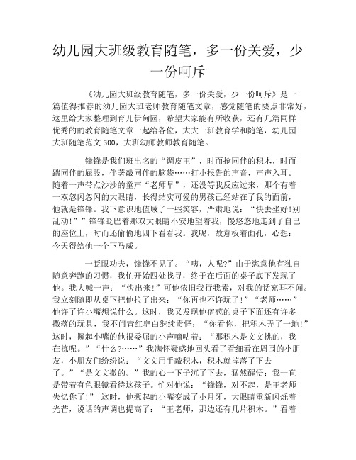 幼儿园大班级教育随笔,多一份关爱,少一份呵斥