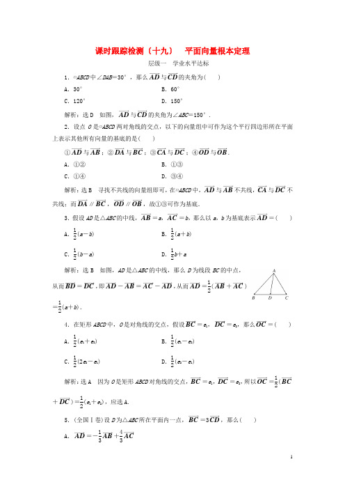 浙江专版学年高中数学课时跟踪检测十九平面向量基本定理新人教A版必修