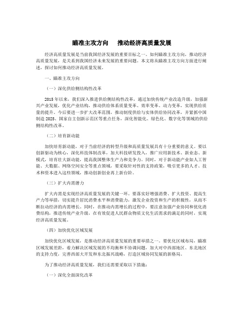 瞄准主攻方向   推动经济高质量发展