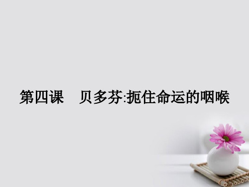 高中语文第四课贝多芬扼住命运的咽喉课件新人教版选修《中外传记选读》
