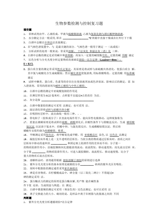 生物参数检测与控制复习题55.doc