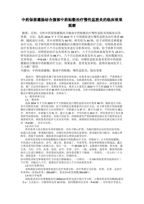 中药保留灌肠结合腹部中药贴敷治疗慢性盆腔炎的临床效果观察