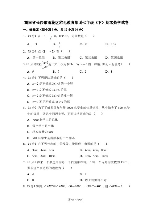 湖南省长沙市雨花区雅礼教育集团七年级(下)期末数学试卷