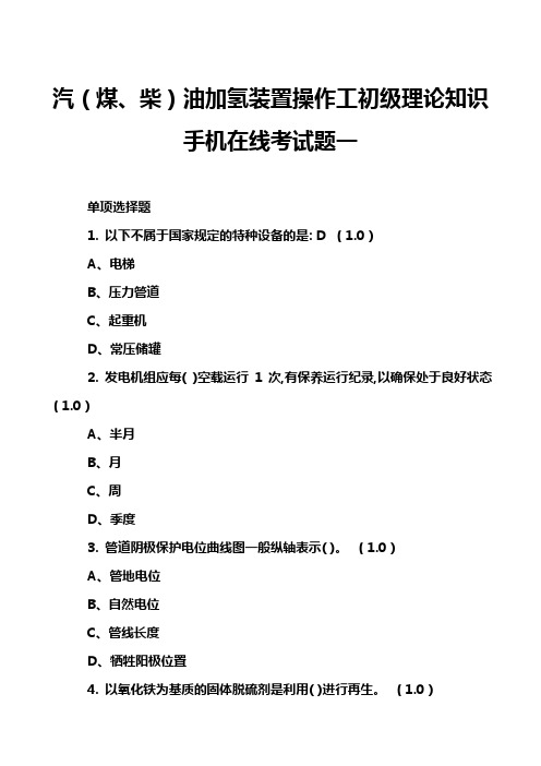 汽(煤、柴)油加氢装置操作工初级理论知识手机在线考试题一