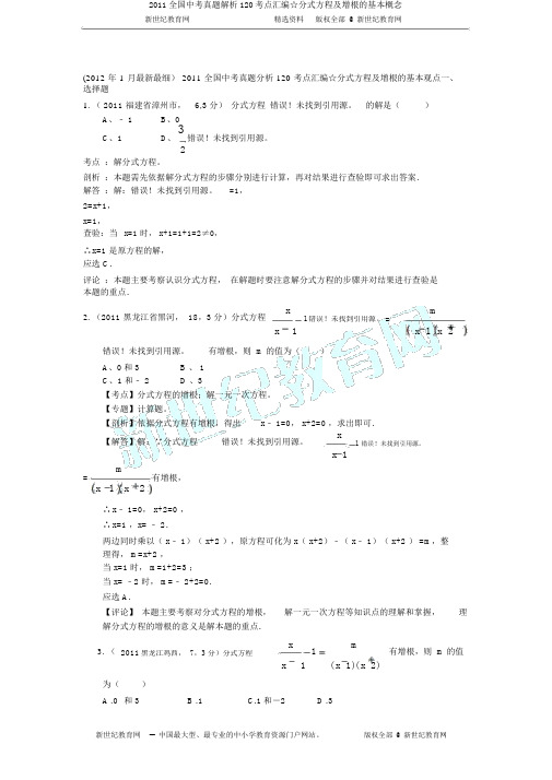 2011全国中考真题解析120考点汇编☆分式方程及增根的基本概念