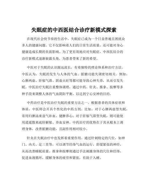 失眠症的中西医结合诊疗新模式探索