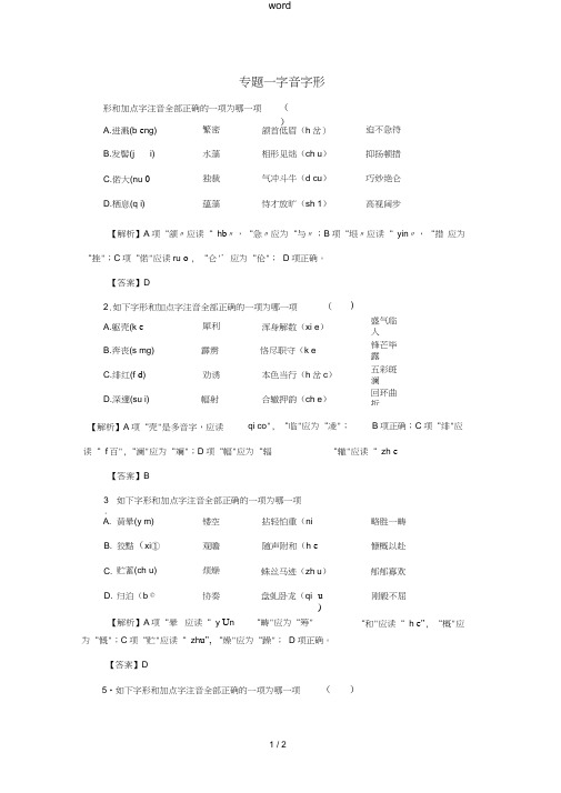 江西省中考语文第一部分语言知识及其运用专题精炼一字音字形(含解析)新人教版-新人教版初中九