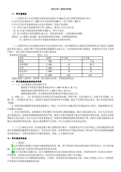 审计学案例分析题及答案