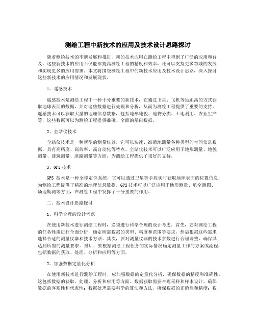 测绘工程中新技术的应用及技术设计思路探讨