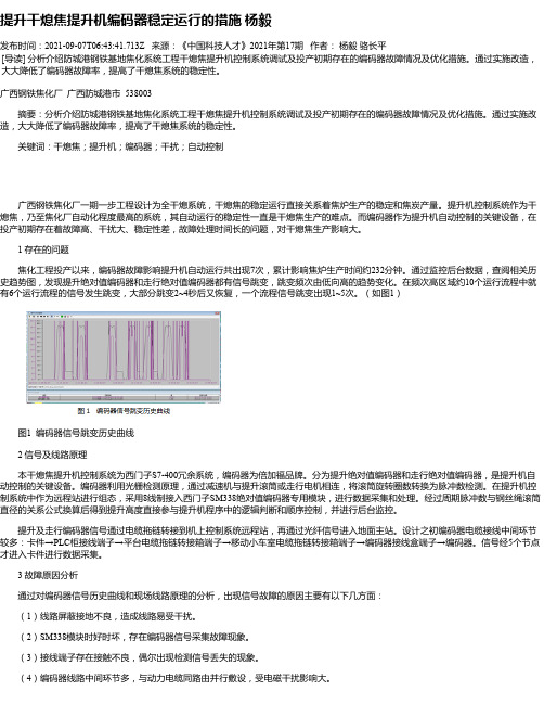 提升干熄焦提升机编码器稳定运行的措施杨毅