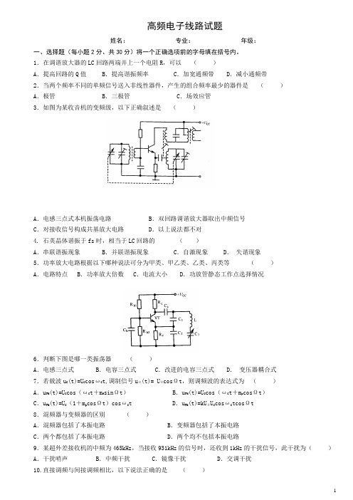 高频电子线路试题