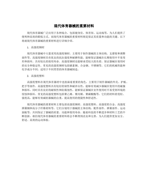 现代体育器械的重要材料