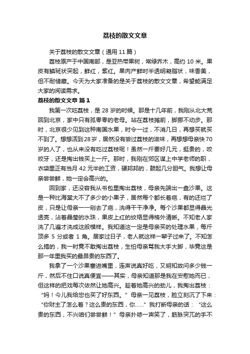 关于荔枝的散文文章（通用11篇）