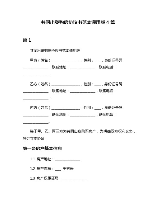 共同出资购房协议书范本通用版4篇