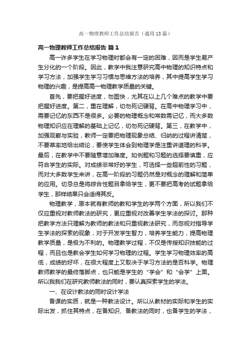 高一物理教师工作总结报告（通用13篇）