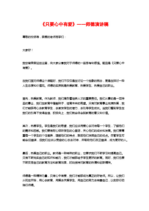 《只要心中有爱》――师德演讲稿