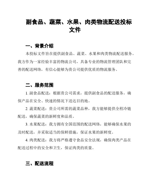 副食品、蔬菜、水果、肉类物流配送投标文件