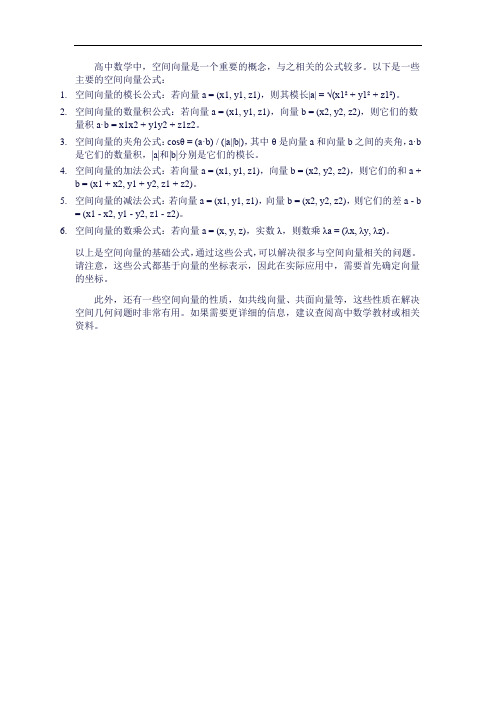 高中数学空间向量公式大全