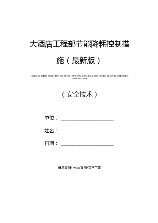 大酒店工程部节能降耗控制措施最新版