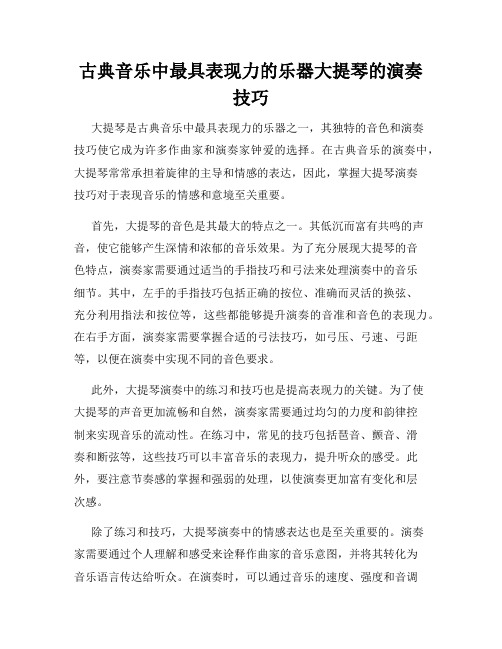 古典音乐中最具表现力的乐器大提琴的演奏技巧