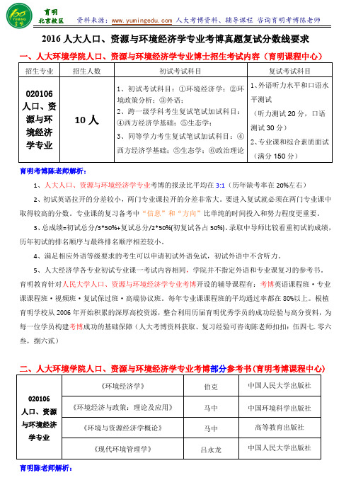 人大人口、资源与环境经济学考博考试内容复习策略复试分数线专业课笔记-育明考研考博