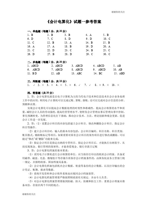 《会计电算化》试题一参考答案.doc