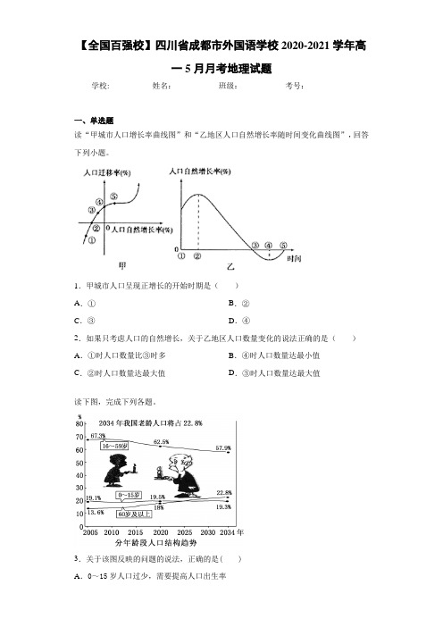 【全国百强校】四川省成都市外国语学校2020-2021学年高一5月月考地理试题