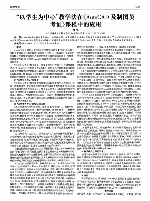 “以学生为中心”教学法在《AutoCAD及制图员考证》课程中的应用