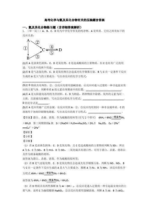 高考化学与氮及其化合物有关的压轴题含答案