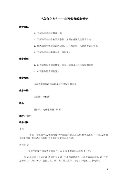 第五章乌金之乡山西省节教案设计.doc