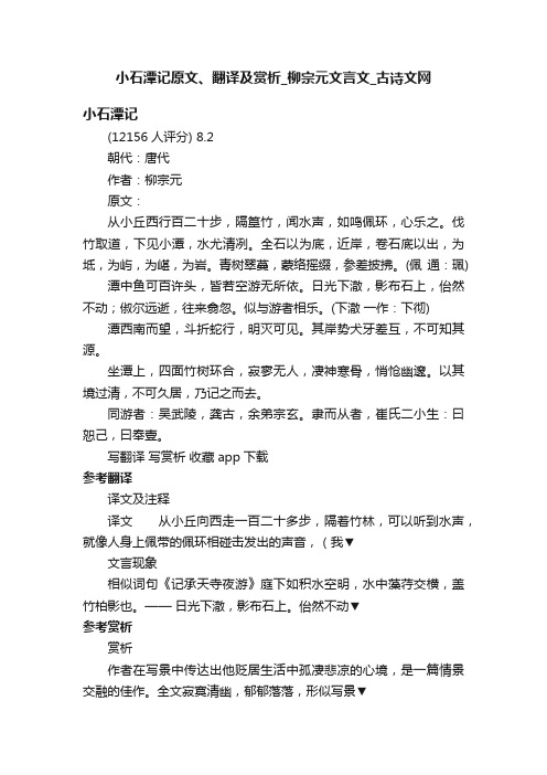 小石潭记原文、翻译及赏析_柳宗元文言文_古诗文网