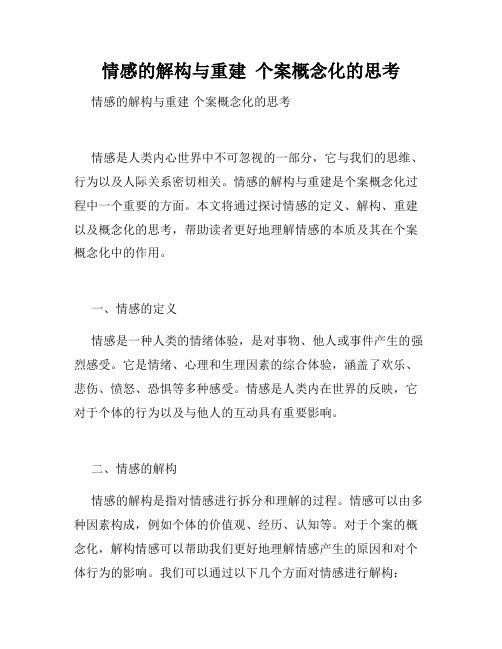 情感的解构与重建  个案概念化的思考