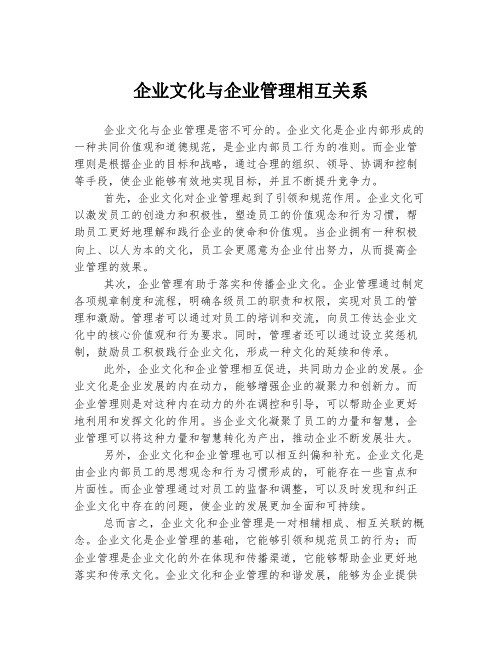 企业文化与企业管理相互关系