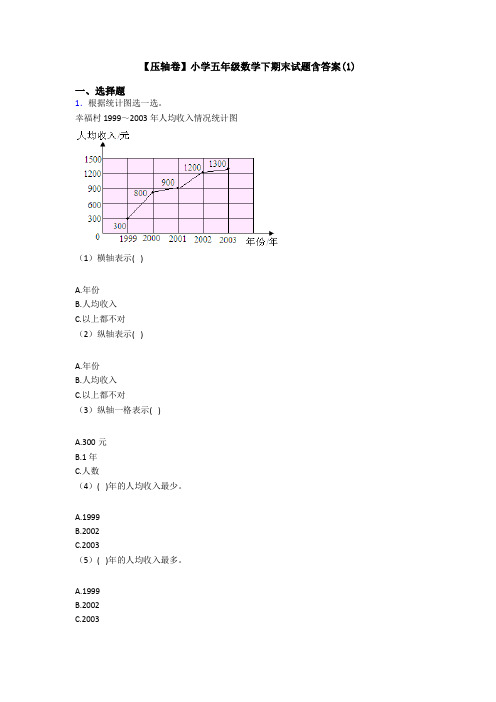 【压轴卷】小学五年级数学下期末试题含答案(1)