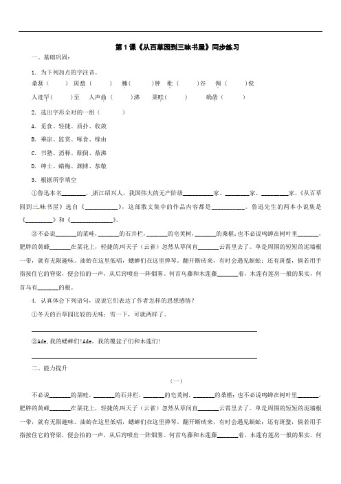 初中七年级语文题库 语文：第1课《从百草园到三味书屋》同步练习(人教新课标七年级下)