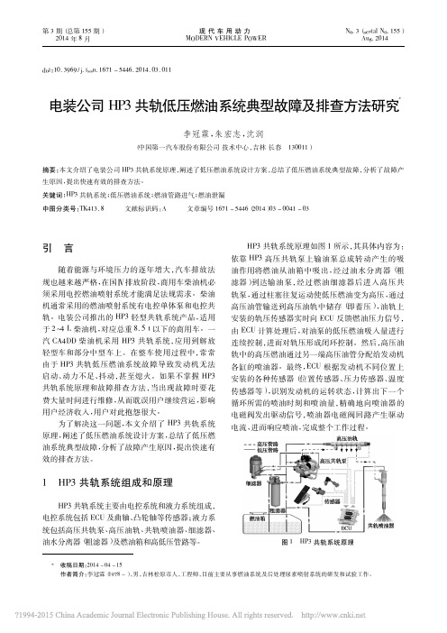 电装公司HP3共轨低压燃油系统典型故障及排查方法研究_李冠霖