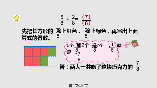 新苏教三年级数学上册简单的分数加减法