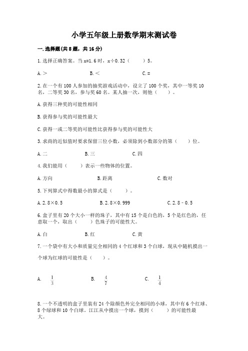 小学五年级上册数学期末测试卷含答案【培优b卷】