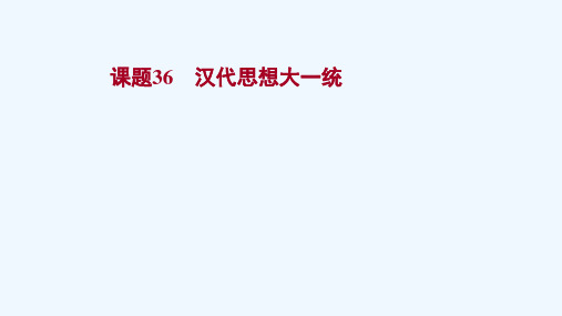 2022版高考历史一轮复习第十二单元中国古代的思想科学技术与文学艺术课题36汉代思想大一统课件岳麓版