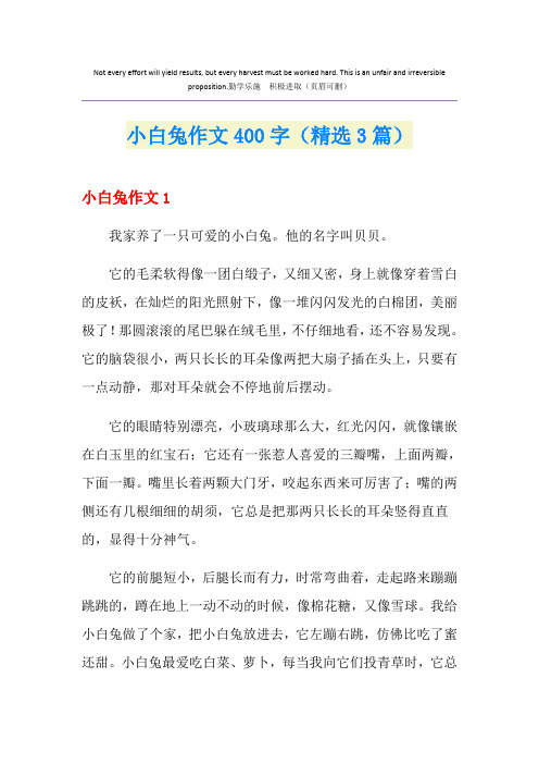 小白兔作文400字(精选3篇)